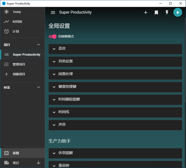 Super Productivity(任務(wù)管理軟件)