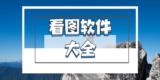 2025必備看圖軟件排行榜-熱門必備看圖軟件推薦-電腦看圖軟件大全