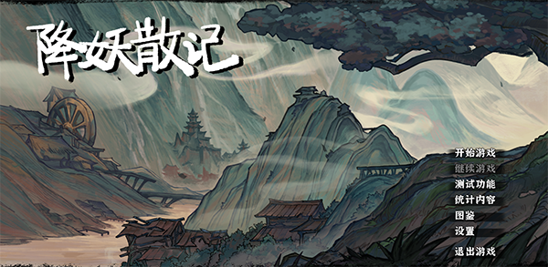 降妖散記電腦版