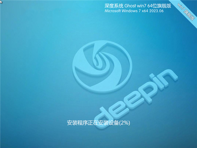 深度技術 Win7 64位2025最新版下載| Win7 64位政企版純凈版下載