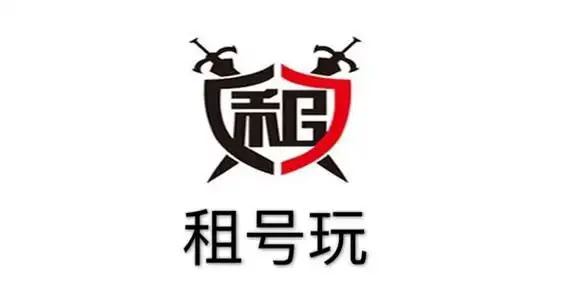 租號玩