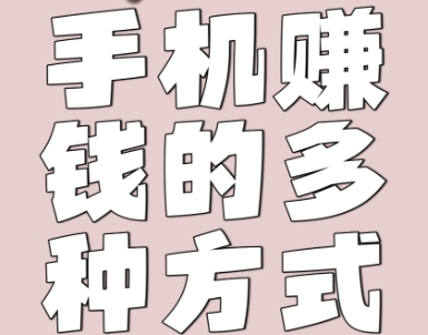 手機賺錢軟件推薦-手機賺錢軟件下載-手機賺錢軟件合集