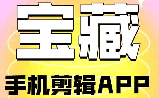 手機視頻剪輯軟件下載-手機視頻剪輯軟件排行版-手機視頻剪輯軟件前十