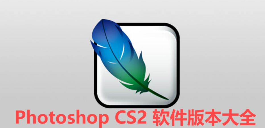 Photoshop CS2全部版本集合-Photoshop CS2各種版本大全-Photoshop CS2 免費版/專業版/電腦版