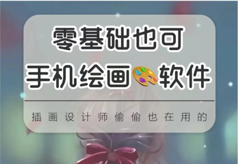 2025必備繪畫軟件推薦-免費實用手機繪畫軟件排行榜-手機繪畫軟件應用合集