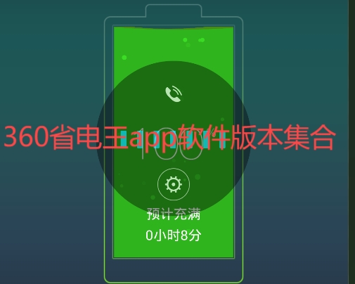 360省電王各種版本集合-360省電王全部版本大全-360省電王軟件下載