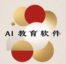 AI 教育軟件下載-AI 教育軟件合集-AI 教育軟件排行版