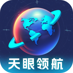 天眼領航