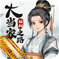 大當家之路最新版