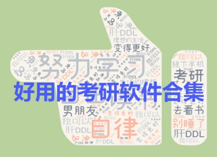 好用的考研自律軟件-2025必備考研軟件推薦-熱門必備考研軟件排行榜