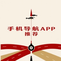 手機導航APP下載-手機導航APP合集-手機導航APP大全