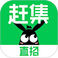 趕集直招