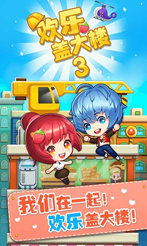 歡樂蓋大樓3免費版
