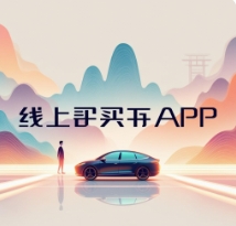 線上買車APP下載-線上買車APP合集-線上買車APP排行版