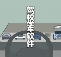 駕校學車軟件下載-駕校學車軟件合集-駕校學車軟件排行榜