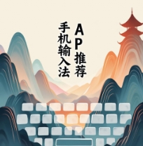 手機輸入法APP下載-手機輸入法APP合集-手機輸入法APP推薦