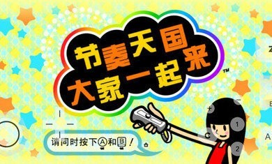 節奏天國中文版