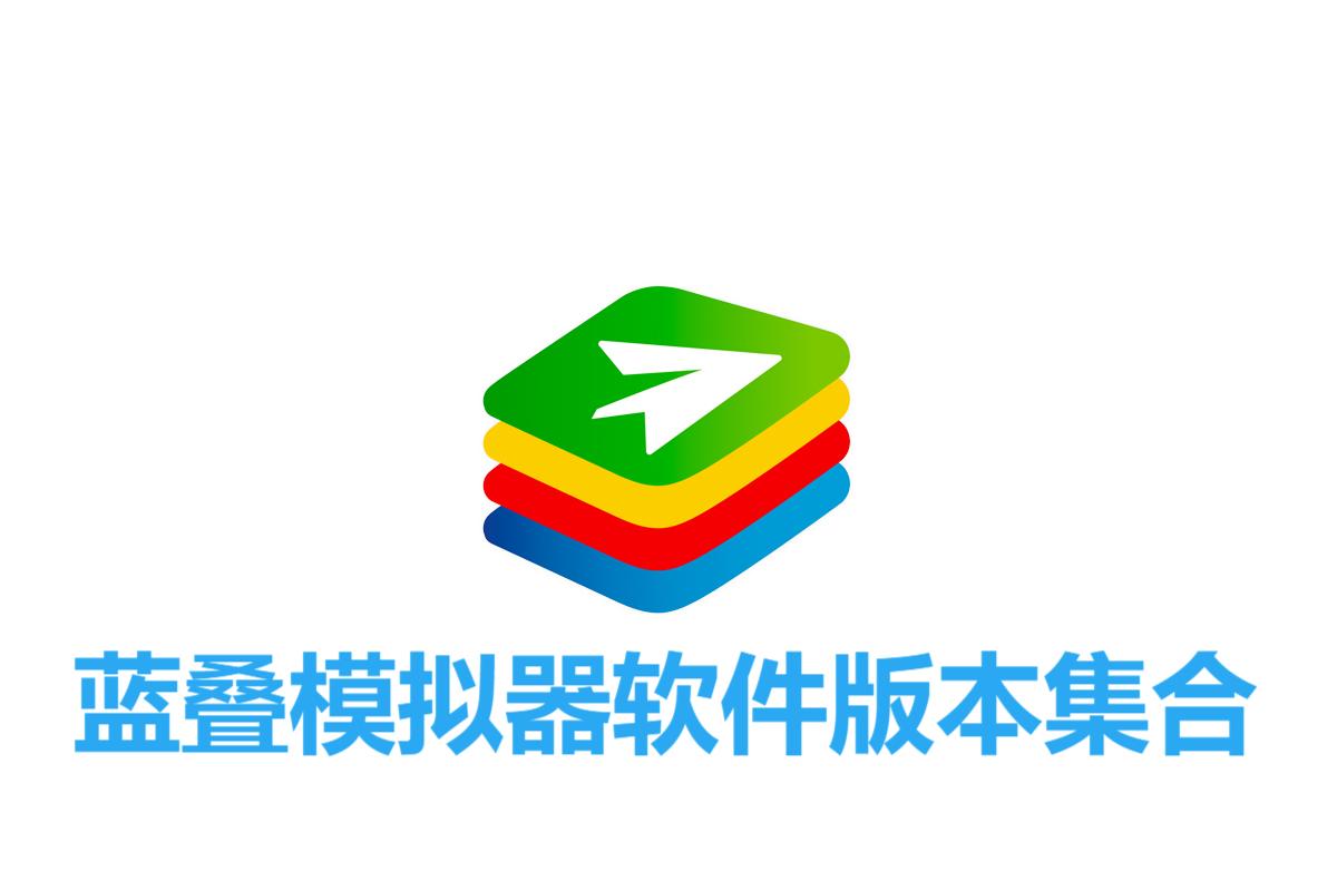 藍疊模擬器各種版本大全-藍疊模擬器軟件版本合集-藍疊模擬器免費版/電腦版/綠色版