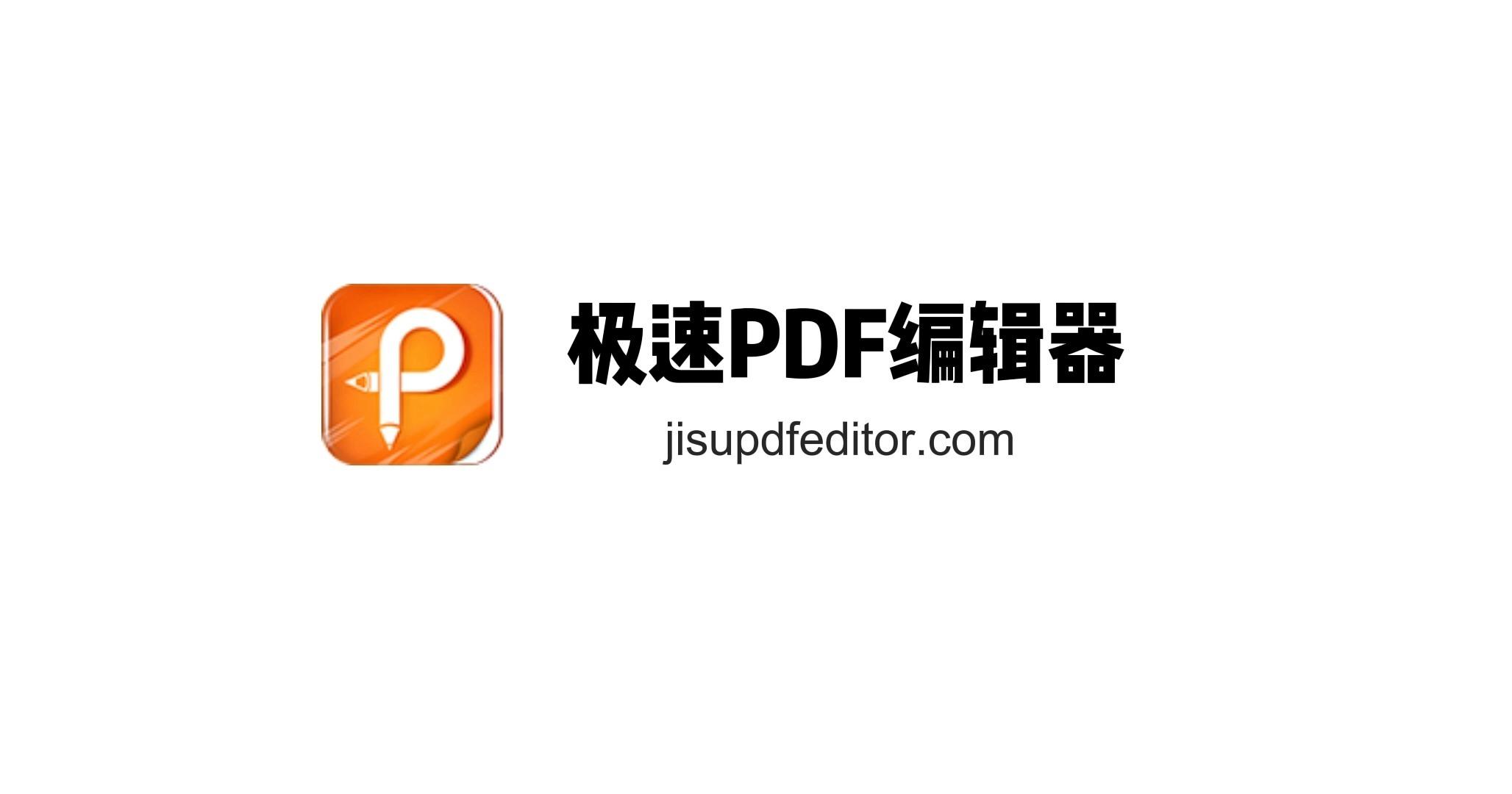 極速PDF編輯器全部版本大全-極速PDF編輯器軟件集合-極速PDF編輯器免費版/電腦版/綠色版