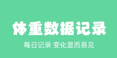 2025必備體重管理軟件推薦-熱門必備體重管理軟件排行榜-體重管理軟件大全