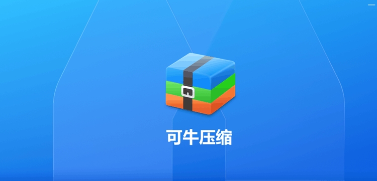 可牛壓縮電腦版本大全-可牛壓縮軟件合集-可牛壓縮各種版本下載
