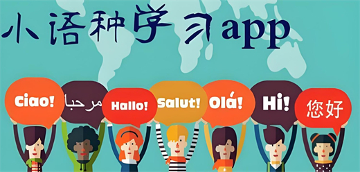小語種學習APP推薦-小語種學習APP下載-小語種學習APP合集