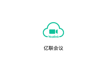 億聯會議軟件各種版本合集-億聯會議軟件版本大全-億聯會議免費版/安卓版/綠色版