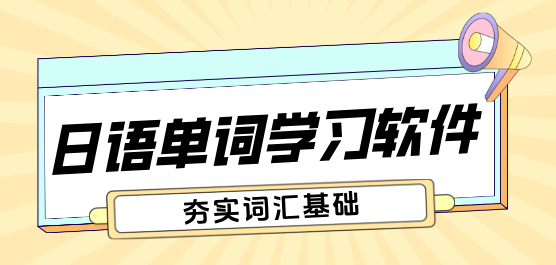 2025必備日語(yǔ)學(xué)習(xí)軟件推薦-日語(yǔ)單詞學(xué)習(xí)軟件大全-背日語(yǔ)單詞好用的App下載