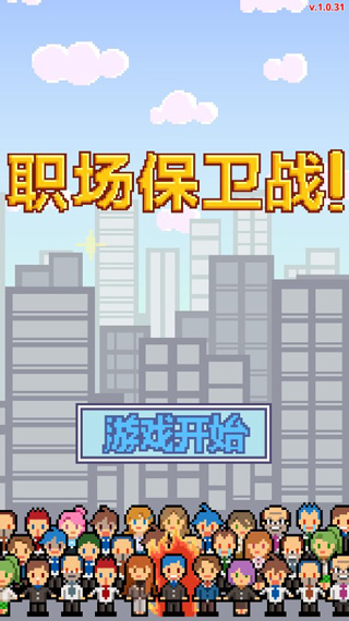 求職生存戰中文版