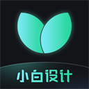 小白設計
