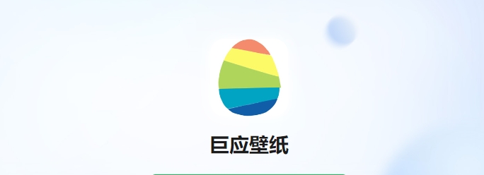 巨應壁紙電腦版本合集-巨應壁紙各種版本大全-巨應壁紙軟件下載安裝