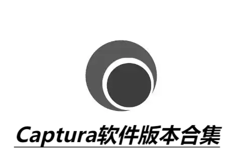 Captura各種版本大全-Captura全部版本合集-Captura免費版/電腦版/最新版/專業(yè)版