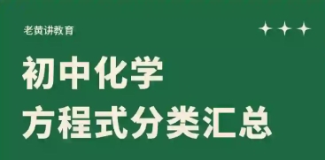 化學(xué)方程式各種版本大全-化學(xué)方程式軟件版本合集-化學(xué)方程式免費(fèi)版/專業(yè)版/安卓版