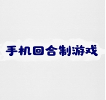 手機(jī)回合制游戲下載-手機(jī)回合制游戲合集-手機(jī)回合制游戲大全