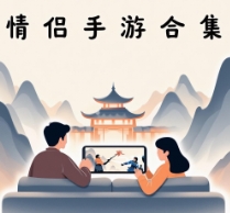 手機(jī)情侶手游合集-手機(jī)情侶手游下載-手機(jī)情侶手游大全