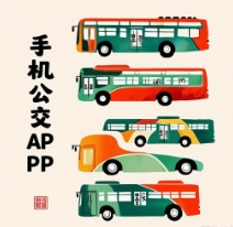 手機(jī)公交APP合集-手機(jī)公交APP下載-手機(jī)公交APP推薦