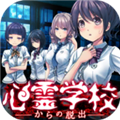 從心靈學校脫出手機版