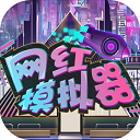 網(wǎng)紅模擬器手機版