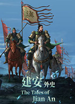 三國志建安外史PC