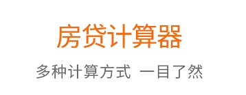 房貸計(jì)算器APP下載-房貸計(jì)算器APP合集-房貸計(jì)算器APP大全