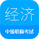 中級經(jīng)濟(jì)師