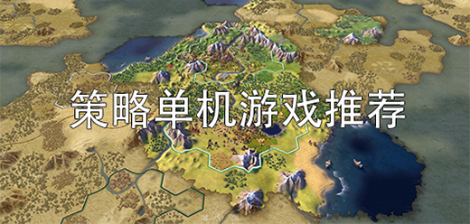 策略題材游戲下載-好玩的策略電腦游戲推薦-考驗兵法的策略單機游戲大全