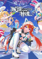 叛逆神魂(Awaking GODSOUL)客戶(hù)端