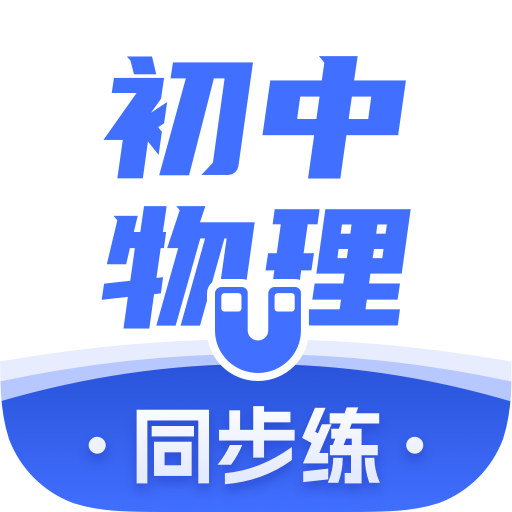 初中物理學習