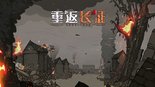 重返長(zhǎng)征官方版