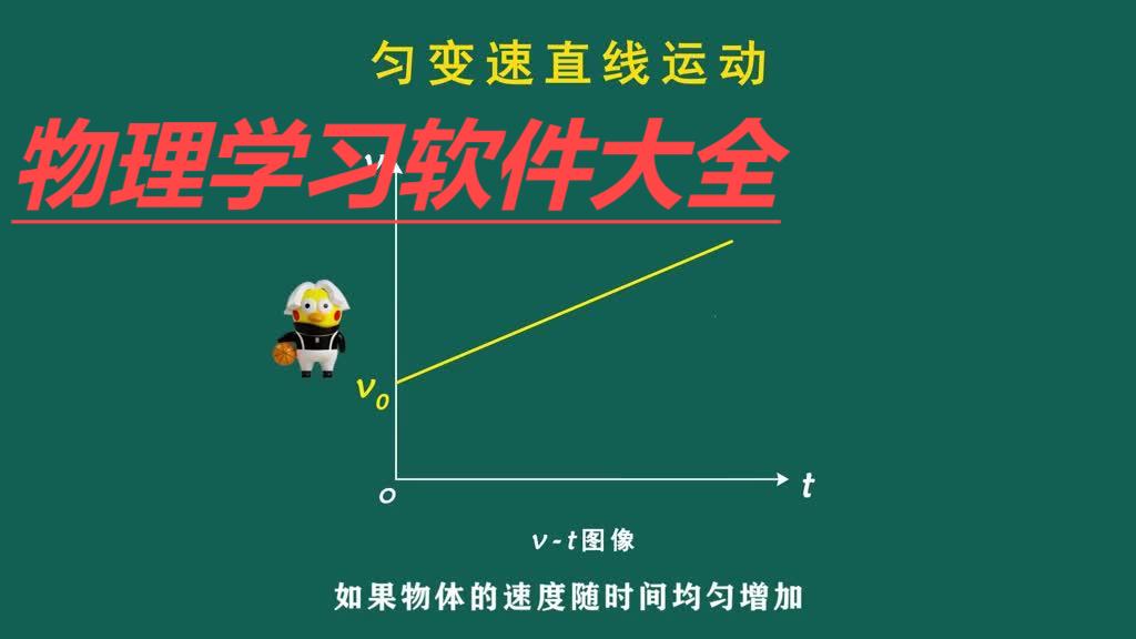 2025必備物理學(xué)習(xí)軟件推薦-熱門必備物理學(xué)習(xí)軟件排行榜-物理學(xué)習(xí)軟件版本合集