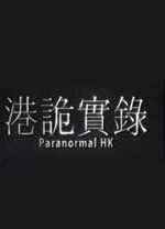 港詭實錄客戶端