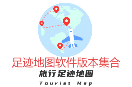 足跡地圖各種版本大全-足跡地圖全部版本合集-足跡地圖安卓版/免費(fèi)版/最新版