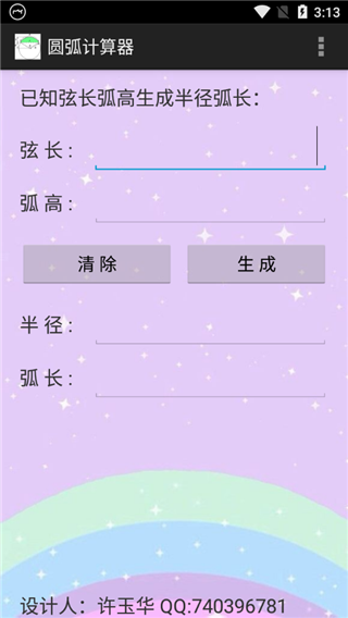 圓弧計算器