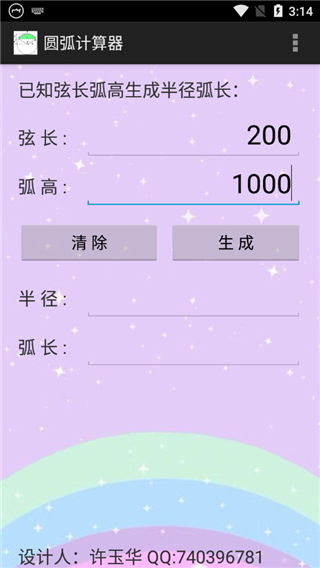 圓弧計算器